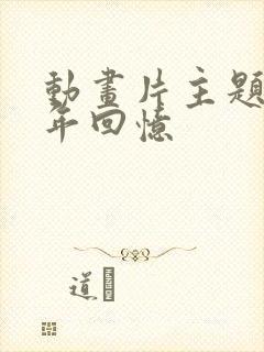 动画片主题曲童年回忆