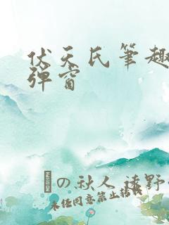 伏天氏笔趣阁无弹窗