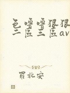 色噜噜狠狠一区二区三区av