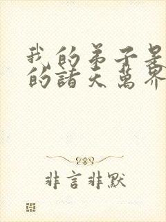 我的弟子是未来的诸天万界大佬漫画