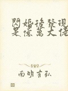 闪婚后发现老公是亿万大佬