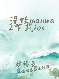 漫蛙manwa2下载ios