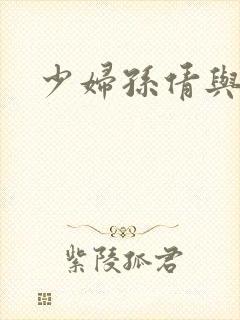 少妇孙倩与白洁