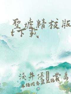 圣墟精校版txt下载