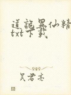 道诡异仙精校版txt下载