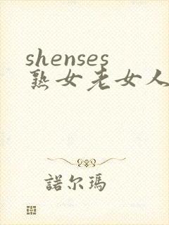 shenses熟女老女人hd