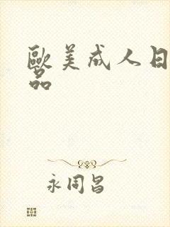 欧美成人日韩精品