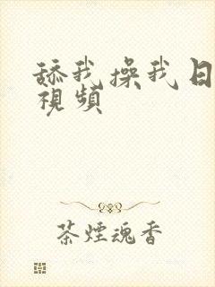 舔我操我日我的视频