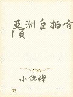 亚洲自拍偷拍第1页