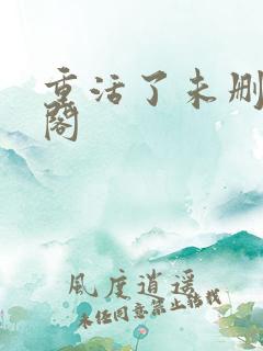 重活了未删笔趣阁