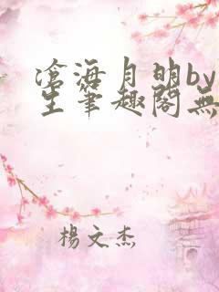 沧海月明by涯生笔趣阁无删减