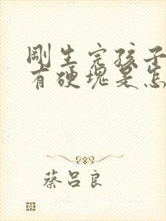 刚生完孩子乳房有硬块是怎么回事