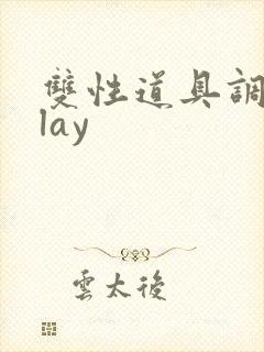 双性道具调教play