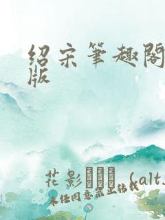 绍宋笔趣阁无错版