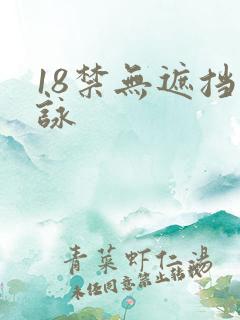18禁无遮挡咏