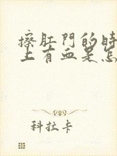 擦肛门的时候纸上有血是怎么回事