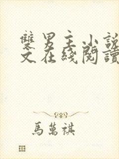 双男主小说高干文在线阅读