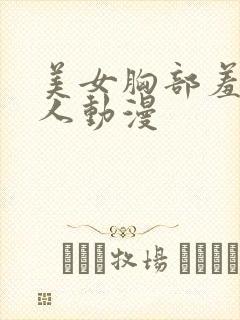 美女胸部羞羞的人动漫