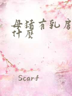 母猪有乳房炎用什么