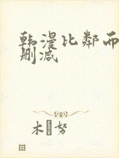 韩漫比邻而交无删减