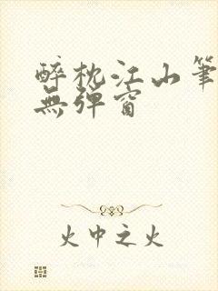 醉枕江山笔趣阁无弹窗