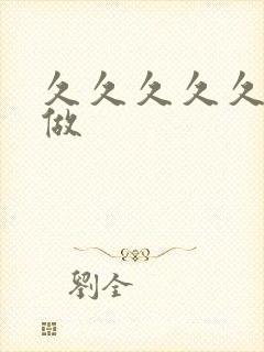 久久久久久久性做