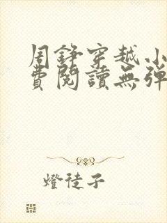 周铮穿越小说免费阅读无弹窗