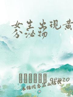 女生出现黄绿色分泌物