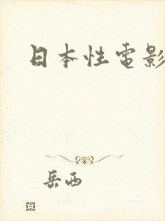 日本性电影网