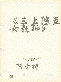 《三上悠亚人妻女教师》