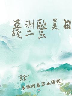 亚洲欧美日韩在线二区