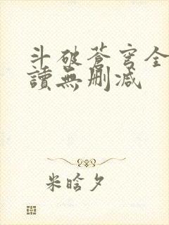 斗破苍穹全文阅读无删减