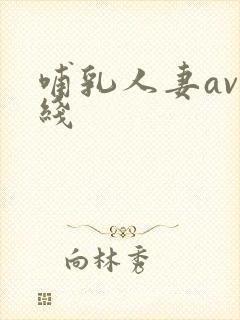 哺乳人妻av在线