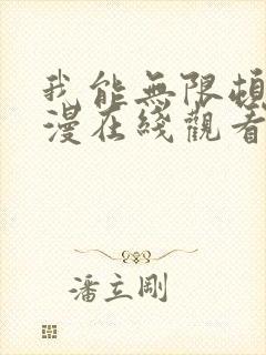 我能无限顿悟动漫在线观看高清