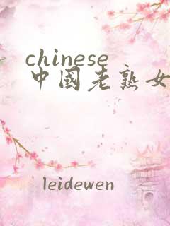 chinese中国老熟女老女人hd