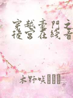 穿越豪门之娱乐后宫在线看笔趣阁