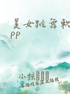 美女跳舞软件app