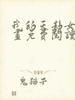 我的天劫女友漫画免费阅读下拉式