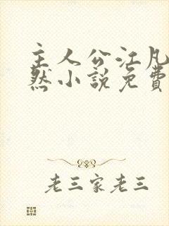 主人公江凡许悠然小说免费阅读