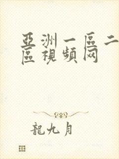 亚洲一区二区三区视频网