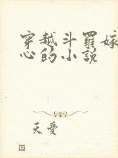 穿越斗罗嫁给尘心的小说