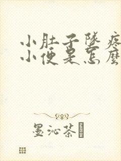 小肚子坠疼总想小便是怎么回事