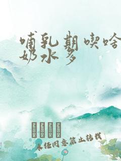 哺乳期吃啥水果奶水多