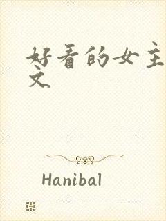 好看的女主穿越文