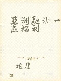 亚洲欧洲一区二区福利