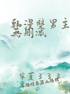 韩漫双男主漫画无删减