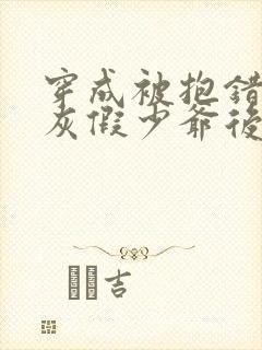 穿成被抱错的炮灰假少爷后免费阅读