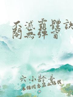 不灭霸体诀笔趣阁无弹窗