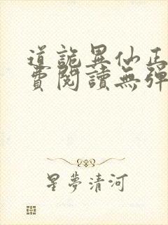 道诡异仙正版免费阅读无弹窗笔趣阁