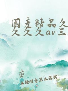 国产精品久久久久久久av三级